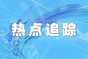 拉什福德本场数据：1次助攻1次关键传球，1次创造得分良机